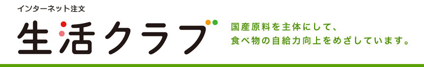 生活クラブ インターネット注文