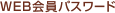 WEB会員パスワード