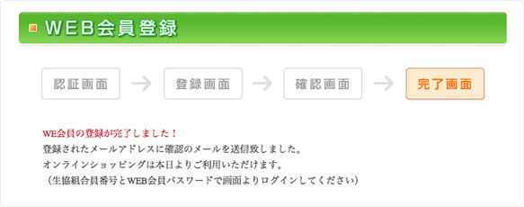 WEB会員登録完了です。