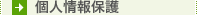 個人情報保護