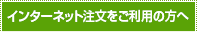インターネット注文をご利用の方へ