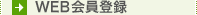WEB会員登録