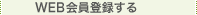 WEB会員登録する