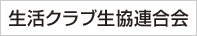 生活クラブ生協連合会