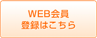 WEB会員登録はこちら